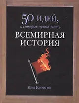 Всемирная история