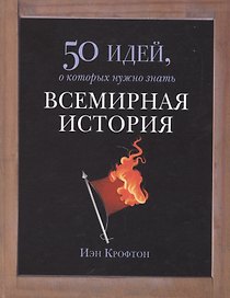 Всемирная история