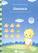 Логика. Задания на развитие логического мышления. Для детей 4-5 лет