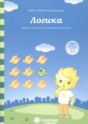 Логика. Задания на развитие логического мышления. Для детей 4-5 лет
