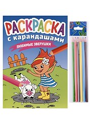 РАСКРАСКА С КАРАНДАШАМИ. ЛЮБИМЫЕ ЗВЕРУШКИ