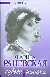 Фаина Раневская: Судьба-шлюха