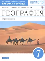 География. Страноведение. 7 класс. Рабочая тетрадь. К учебнику О.А. Климановой, В.В. Климанова, Э.В Ким