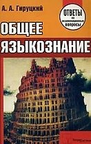 Общее языкознание. Ответы на экзаменационные вопросы.