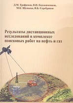 Результаты дистанционных исследований в комплексе поисковых работ на нефть и газ