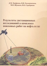 Результаты дистанционных исследований в комплексе поисковых работ на нефть и газ