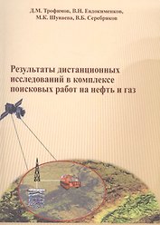 Результаты дистанционных исследований в комплексе поисковых работ на нефть и газ