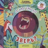 Книжки с загадками. А это что за зверь?