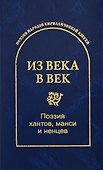 Из века в век. Поэзия хантов, манси и ненцев - 0