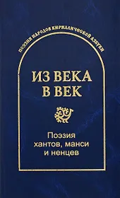 Из века в век. Поэзия хантов, манси и ненцев