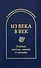 Из века в век. Поэзия хантов, манси и ненцев - 0