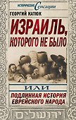 Израиль, которого не было, или Подлинная история еврейского народа - 0