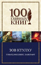 Зов Ктулху