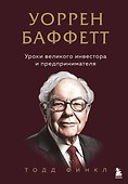 Уоррен Баффетт. Уроки великого инвестора и предпринимателя - 0