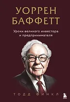 Уоррен Баффетт. Уроки великого инвестора и предпринимателя