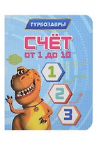 Турбозавры. Счёт от 1 до 10