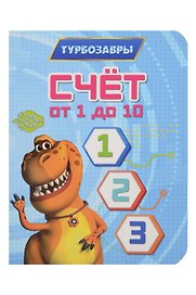 Турбозавры. Счёт от 1 до 10