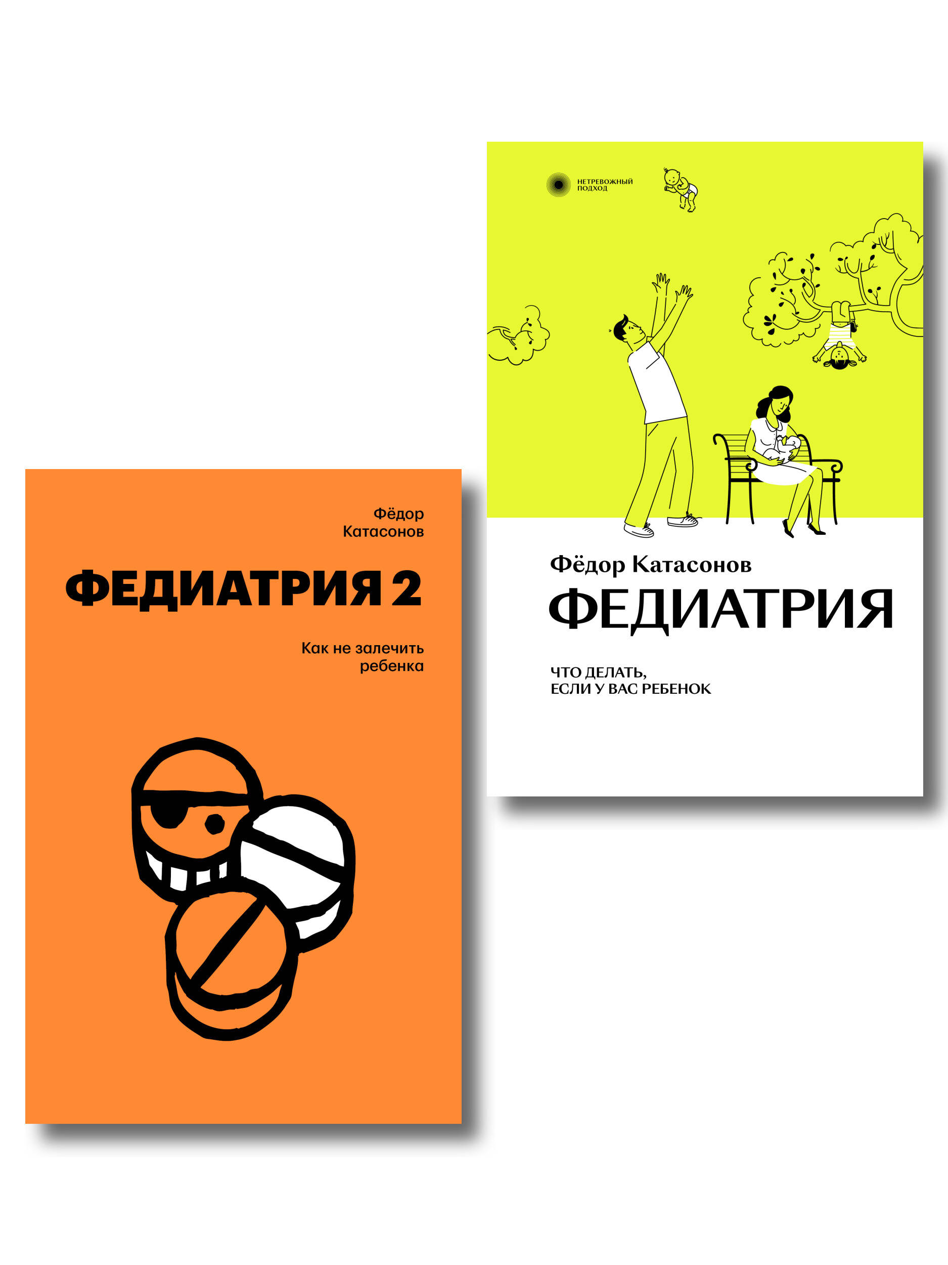 Обложка книги «Комплект Федиатрия. Что делать, если у вас ребенок + Федиатрия 2. Как не залечить ребенка»