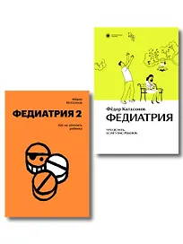 Комплект Федиатрия. Что делать, если у вас ребенок + Федиатрия 2. Как не залечить ребенка