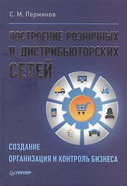 Построение розничных и дистрибьюторских сетей