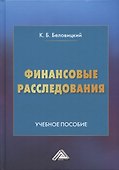 Финансовые расследования: Учебное пособие - 0