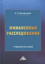 Финансовые расследования: Учебное пособие