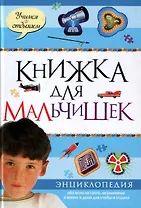 Книжка для мальчишек: Энциклопедия обо всем на свете незаменима а школе и дома для учебы и отдыха
