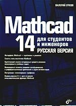 "Mathcad 14 для студентов и инженеров: русская версия"