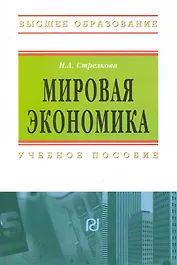 Мировая экономика: Учебное пособие