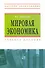 Мировая экономика: Учебное пособие - 0