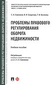 Проблемы правового регулирования оборота недвижимости - 0