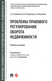 Проблемы правового регулирования оборота недвижимости