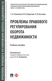 Проблемы правового регулирования оборота недвижимости