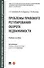 Проблемы правового регулирования оборота недвижимости - 0