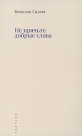 Не прячьте добрые слова