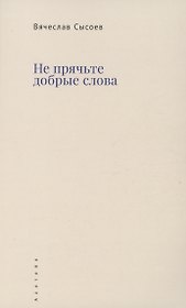 Не прячьте добрые слова