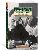 Искусство на грани преступления. Записные книжки. Рассказы. Очерки. Фельетоны - 1
