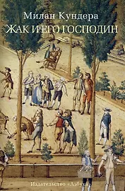 Жак и его господин