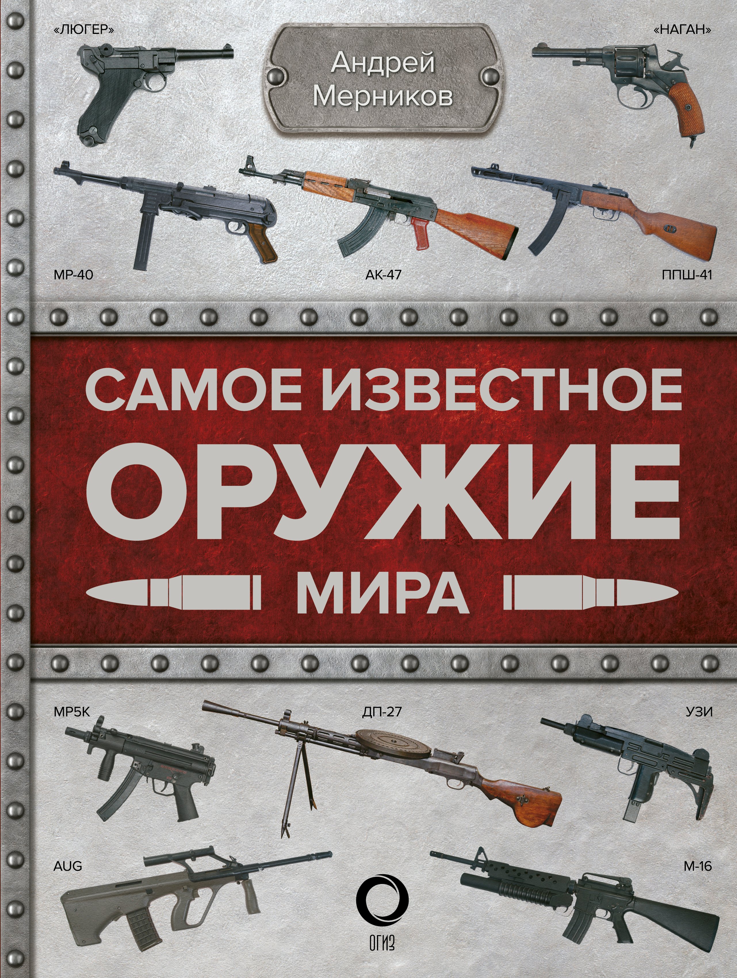  Самое известное оружие мира
