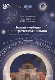 Новый учебник новогреческого языка  Часть I