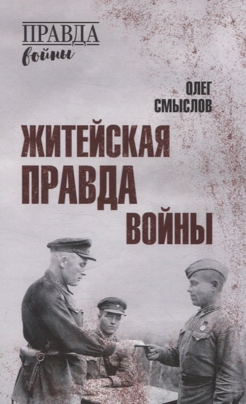 

Житейская правда войны
