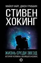 Стивен Хокинг. Жизнь среди звезд