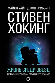Стивен Хокинг. Жизнь среди звезд
