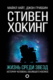 Стивен Хокинг. Жизнь среди звезд