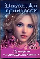 Принцесса в центре внимания