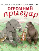 Огромный прыгуар
