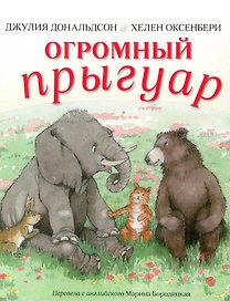 Огромный прыгуар
