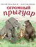 Огромный прыгуар - 0