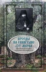Беседы на Евангелие от Марка. Священномученика Василия Кинешемского. 862 стр 7А
