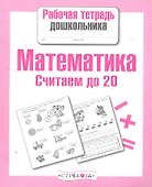Математика.Считаем до 20 - 0